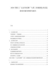 2026零碳工廠認(rèn)證體系推廣與重工業(yè)脫碳技術(shù)改造投資回報(bào)周期研究報(bào)告
