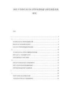2025半導體行業ESG評價體系構建與綠色制造實踐研究