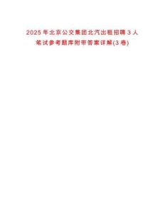 2025年北京公交集團北汽出租招聘3人筆試參考題庫附帶答案詳解(3卷合1)