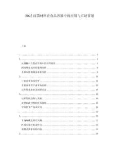 2025抗菌材料在食品容器中的應用與市場前景