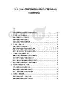 2025-2030中國(guó)建筑陶瓷行業(yè)綠色生產(chǎn)轉(zhuǎn)型成本與效益測(cè)算報(bào)告