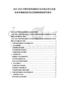 2025-2030中國(guó)環(huán)保咨詢服務(wù)行業(yè)市場(chǎng)分析行業(yè)現(xiàn)狀競(jìng)爭(zhēng)策略投資評(píng)估發(fā)展策略規(guī)劃研究報(bào)告