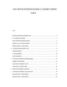 2026律師事務所聯盟化發展模式與資源整合策略研究報告