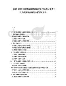 2025-2030中國(guó)環(huán)保過濾設(shè)備行業(yè)市場(chǎng)現(xiàn)狀供需分析及投資評(píng)估規(guī)劃分析研究報(bào)告