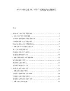 2025農機行業ESG評價體系構建與實施路徑