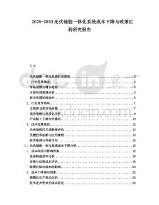 2025-2030光伏儲能一體化系統成本下降與政策紅利研究報告