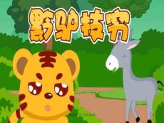 成語故事-黔驢技窮--PPT課件模板