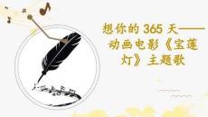想你的天——動畫電影《寶蓮燈》主題歌-主題教學(xué)PPT課件