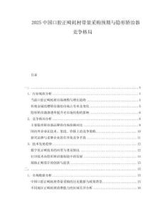2025中國口腔正畸耗材帶量采購預期與隱形矯治器競爭格局