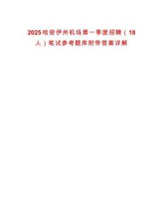 2025哈密伊州機(jī)場(chǎng)第一季度招聘（18人）筆試參考題庫附帶答案詳解