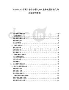 2025-2030中國月子中心嬰兒SPA服務流程標準化與風險防控指南