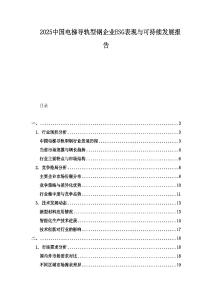 2025中國(guó)電梯導(dǎo)軌型鋼企業(yè)ESG表現(xiàn)與可持續(xù)發(fā)展報(bào)告
