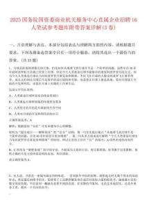 2025國務院國資委商業機關服務中心直屬企業招聘16人筆試參考題庫附帶答案詳解(3卷合1)