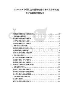 2025-2030中國(guó)紅寶石首飾行業(yè)市場(chǎng)現(xiàn)狀分析及投資評(píng)估規(guī)劃發(fā)展報(bào)告
