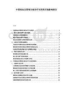 中國高血壓管理分級診療對用藥市場影響報告
