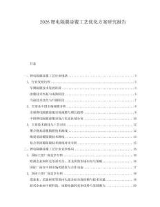 2026鋰電隔膜涂覆工藝優化方案研究報告