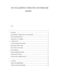 2025多孔金屬材料在生物醫療植入體應用臨床試驗進展報告