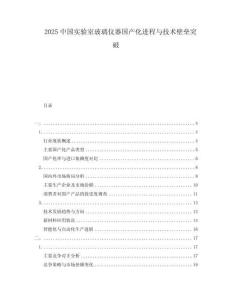 2025中國實驗室玻璃儀器國產(chǎn)化進(jìn)程與技術(shù)壁壘突破