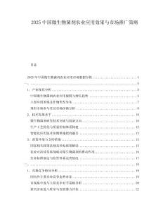 2025中國微生物菌劑農業應用效果與市場推廣策略