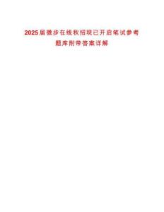 2025届微步在线秋招现已开启笔试参考题库附带答案详解