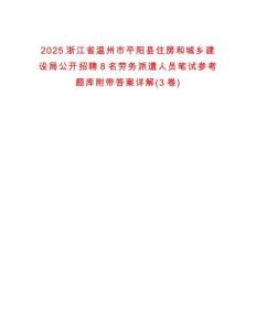 2025浙江省溫州市平陽縣住房和城鄉建設局公開招聘8名勞務派遣人員筆試參考題庫附帶答案詳解(3卷合1)
