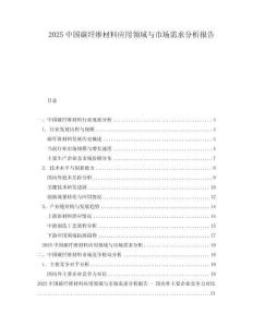 2025中國(guó)碳纖維材料應(yīng)用領(lǐng)域與市場(chǎng)需求分析報(bào)告