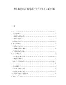 2025智能安防門禁系統行業應用拓展與技術革新