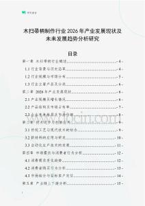 木掃帚柄制作行業(yè)2026年產(chǎn)業(yè)發(fā)展現(xiàn)狀及未來發(fā)展趨勢分析研究