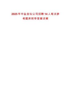 2025年中鹽金壇公司招聘14人筆試參考題庫附帶答案詳解
