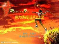 小学体育与健康—《原地踏步走和立定》—教学PPT课件