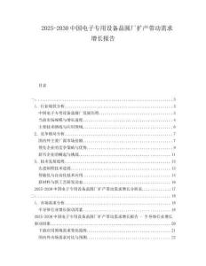 2025-2030中國電子專用設備晶圓廠擴產帶動需求增長報告