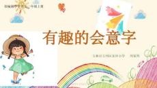 小學(xué)一年級語文上冊-有趣的會(huì)意字-教學(xué)課件PPT