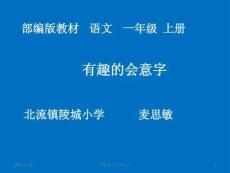 小學(xué)一年級語文上冊-有趣的會(huì)意字-(5)-教學(xué)課件PPT