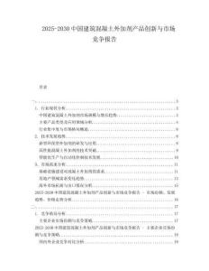 2025-2030中國(guó)建筑混凝土外加劑產(chǎn)品創(chuàng)新與市場(chǎng)競(jìng)爭(zhēng)報(bào)告