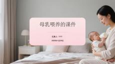 母乳喂養(yǎng)的課件