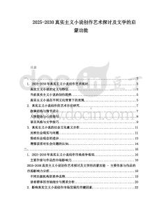 2025-2030真實主義小說創(chuàng)作藝術(shù)探討及文學的啟蒙功能