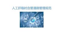 人工肝臨時血管通路管理規(guī)范2026