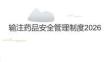 輸注藥品安全管理制度2026