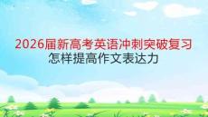 2026屆新高考英語沖刺突破復(fù)習(xí)怎樣提高作文表達(dá)力