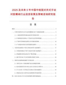 2025及未來5年中國中線型對夾式手動襯膠蝶閥行業投資前景及策略咨詢研究報告