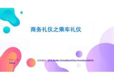 商務(wù)禮儀之乘車禮儀標(biāo)準(zhǔn)解讀與規(guī)范應(yīng)用權(quán)威指南與實(shí)用教程