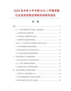 2025及未來5年中國(guó)N-N-二甲基苯胺行業(yè)投資前景及策略咨詢研究報(bào)告