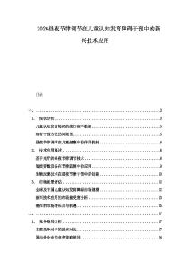 2026晝夜節律調節在兒童認知發育障礙干預中的新興技術應用