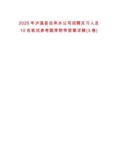 2025年瀘溪縣自來水公司招聘見習人員10名筆試參考題庫附帶答案詳解(3卷合1)