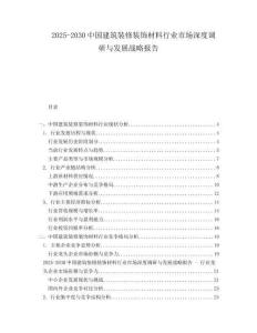 2025-2030中國建筑裝修裝飾材料行業市場深度調研與發展戰略報告