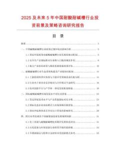 2025及未來5年中國(guó)耐酸耐堿槽行業(yè)投資前景及策略咨詢研究報(bào)告