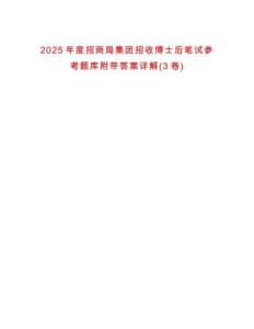 2025年度招商局集團招收博士后筆試參考題庫附帶答案詳解(3卷合1)