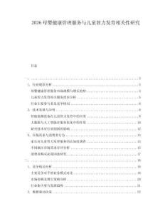 2026母婴健康管理服务与儿童智力发育相关性研究