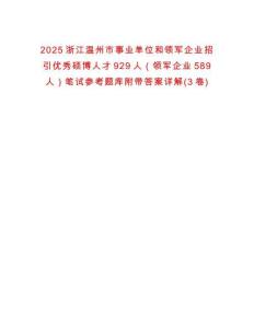 2025浙江溫州市事業(yè)單位和領(lǐng)軍企業(yè)招引優(yōu)秀碩博人才929人（領(lǐng)軍企業(yè)589人）筆試參考題庫附帶答案詳解(3卷合1)