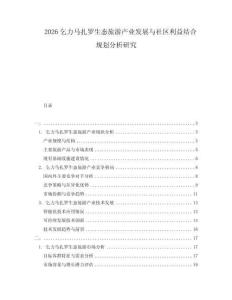 2026乞力馬扎羅生態旅游產業發展與社區利益結合規劃分析研究